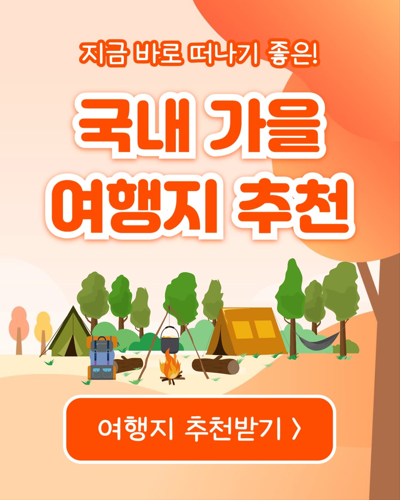 국내 가을 여행지 추천 (인스타세로)