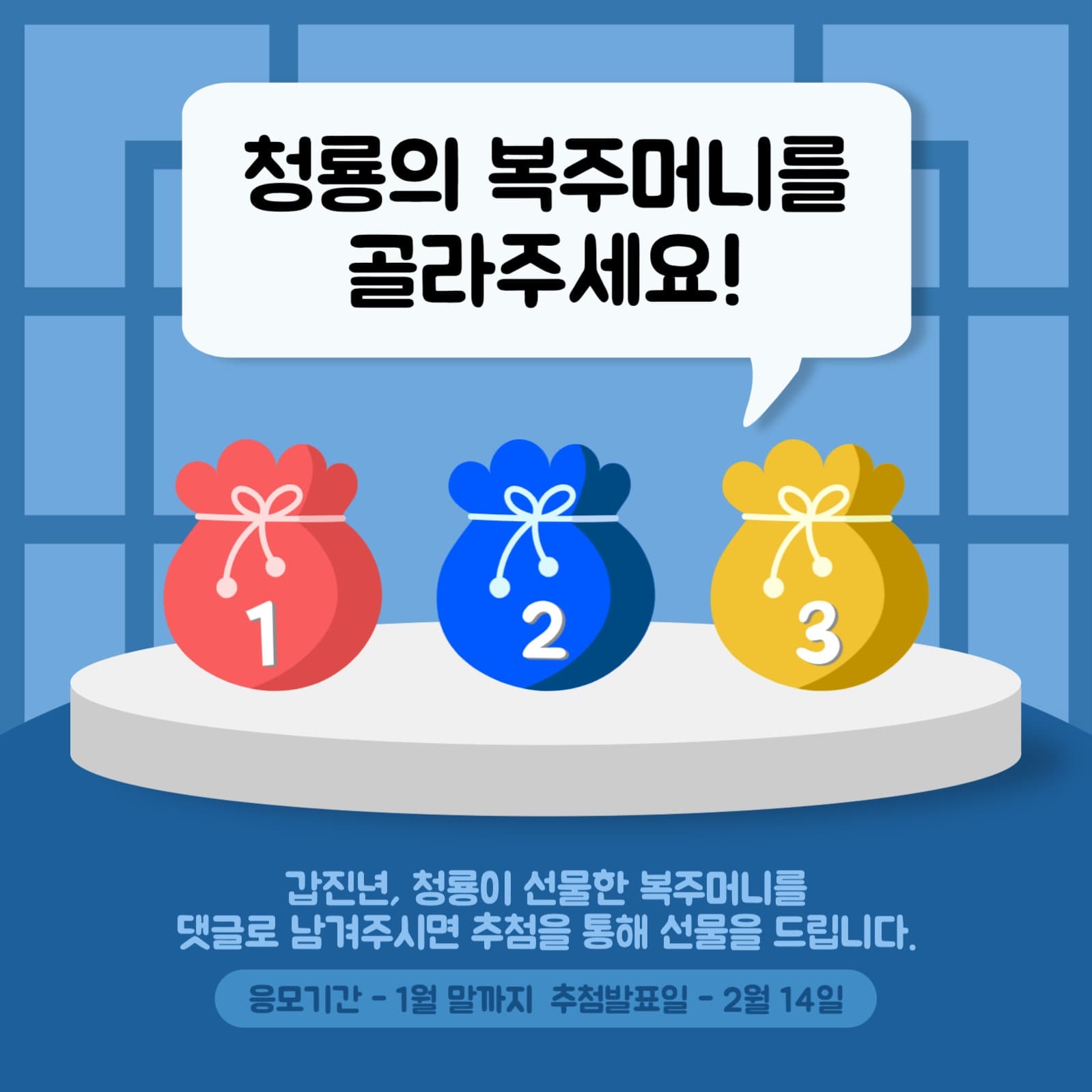 새해 복주머니 이벤트