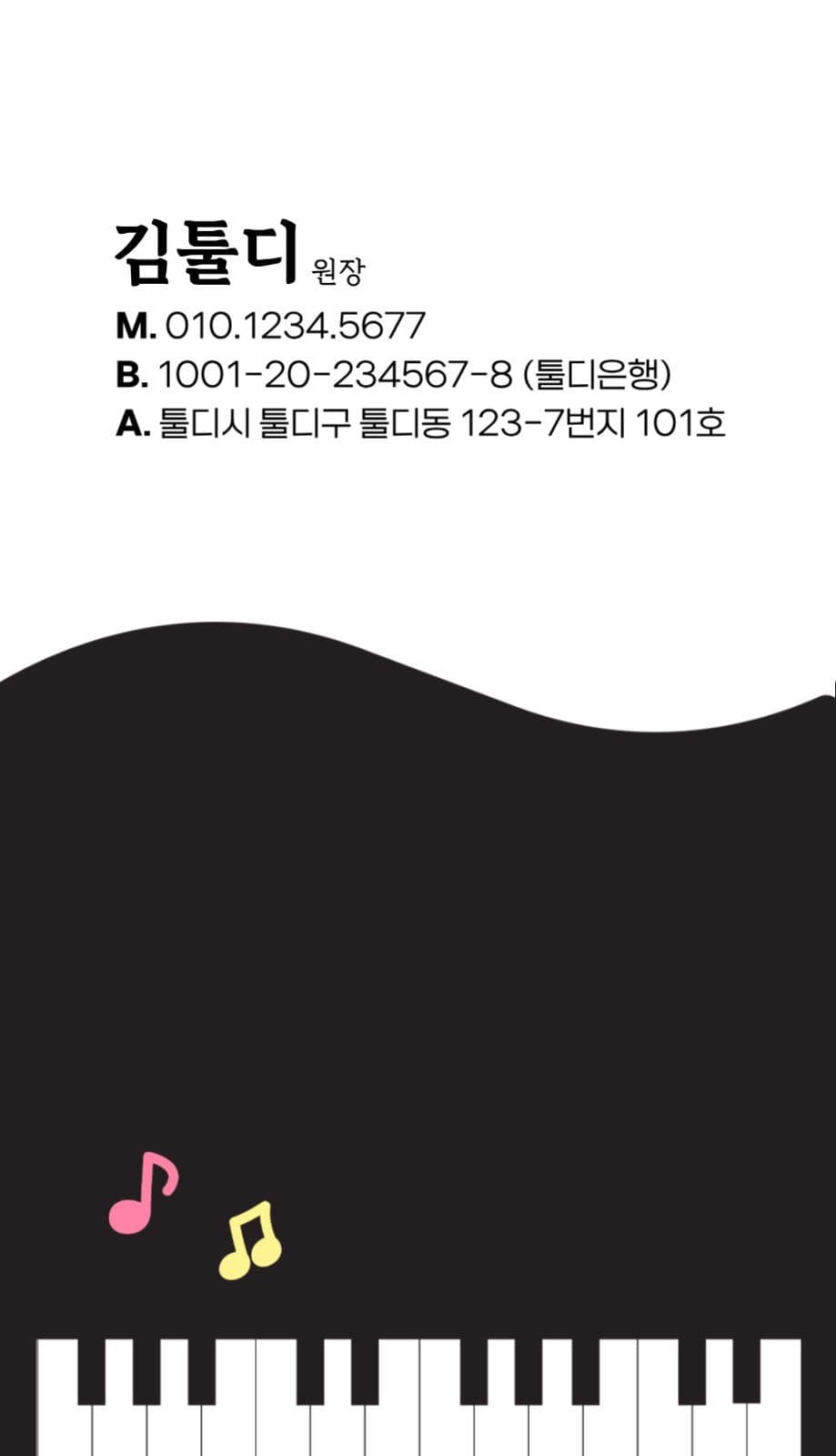 피아노 음악학원 명함 디자인 세로형