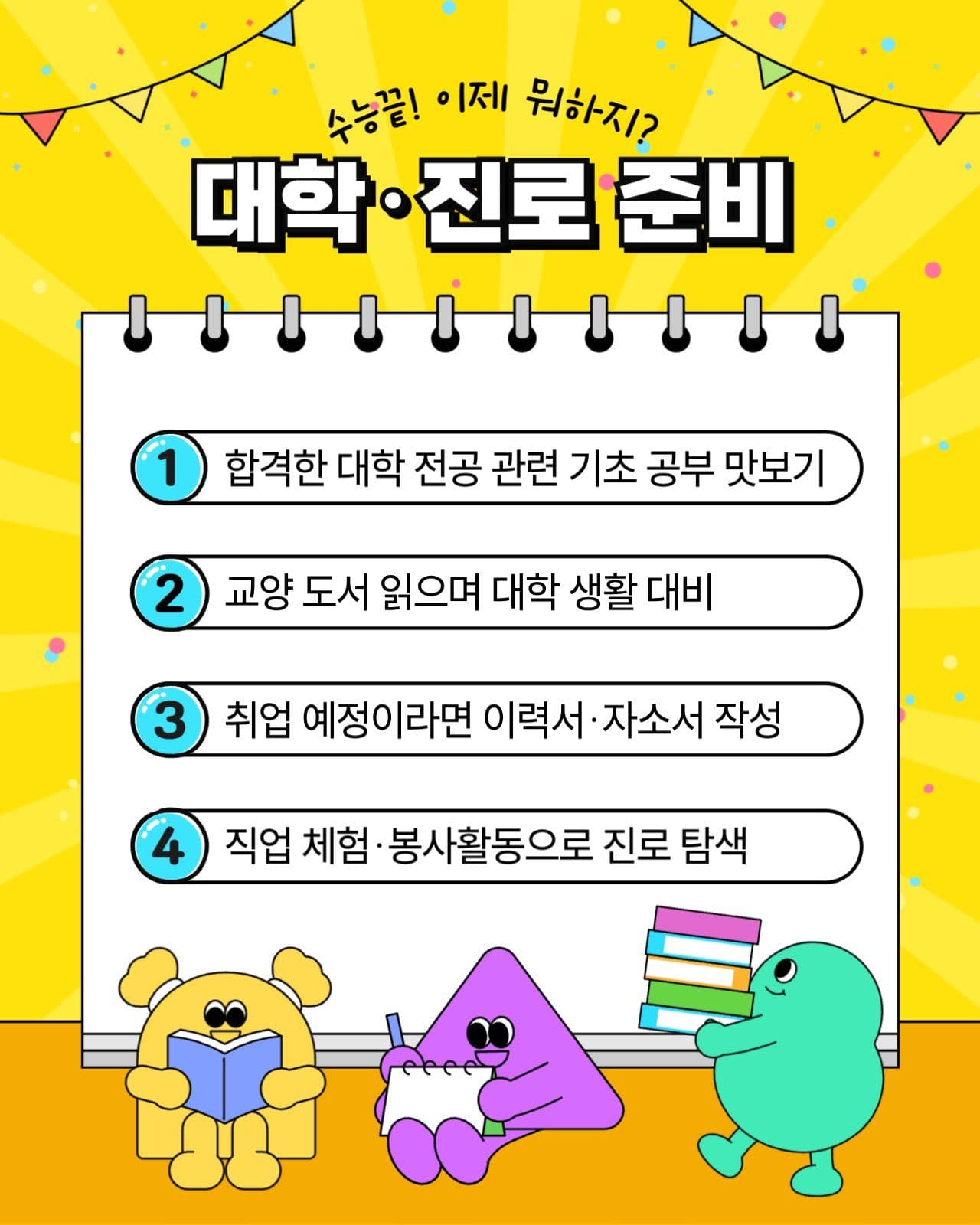 수능후 계획