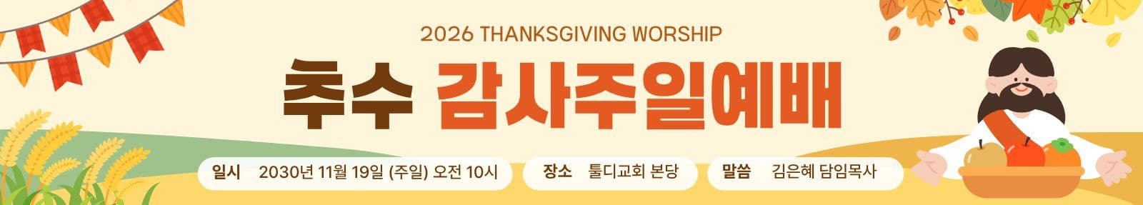 추수 감사 예배 현수막 추수감사절 템플릿