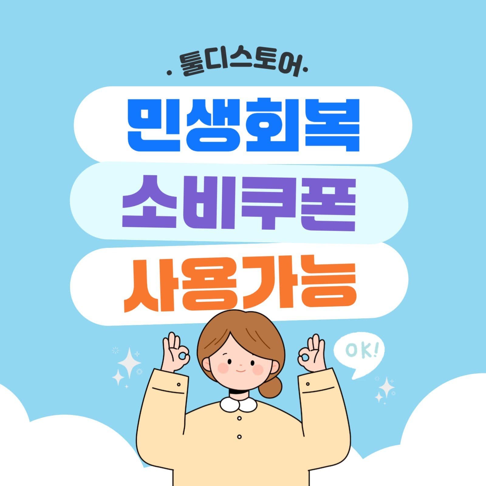민생회복 소비쿠폰 사용가능