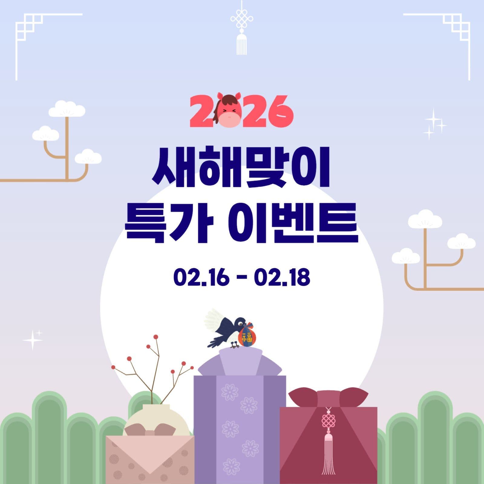 새해맞이 특가 이벤트