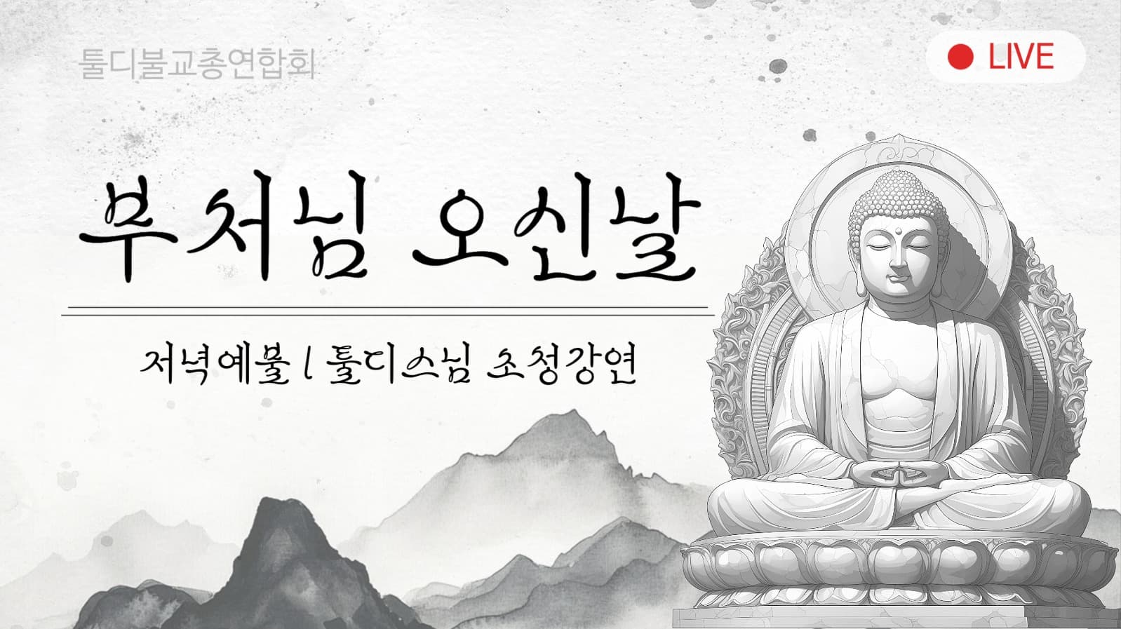 부처님오신날 예불