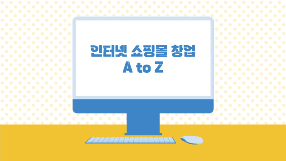인터넷 쇼핑몰 창업 A to Z