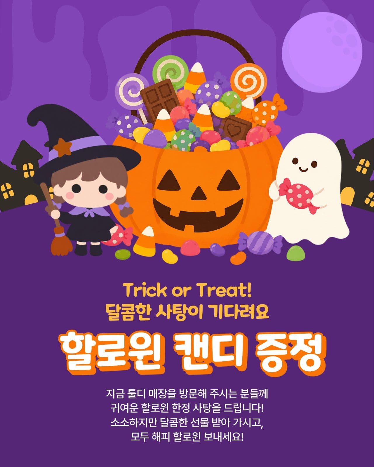 할로윈 캔디 증정