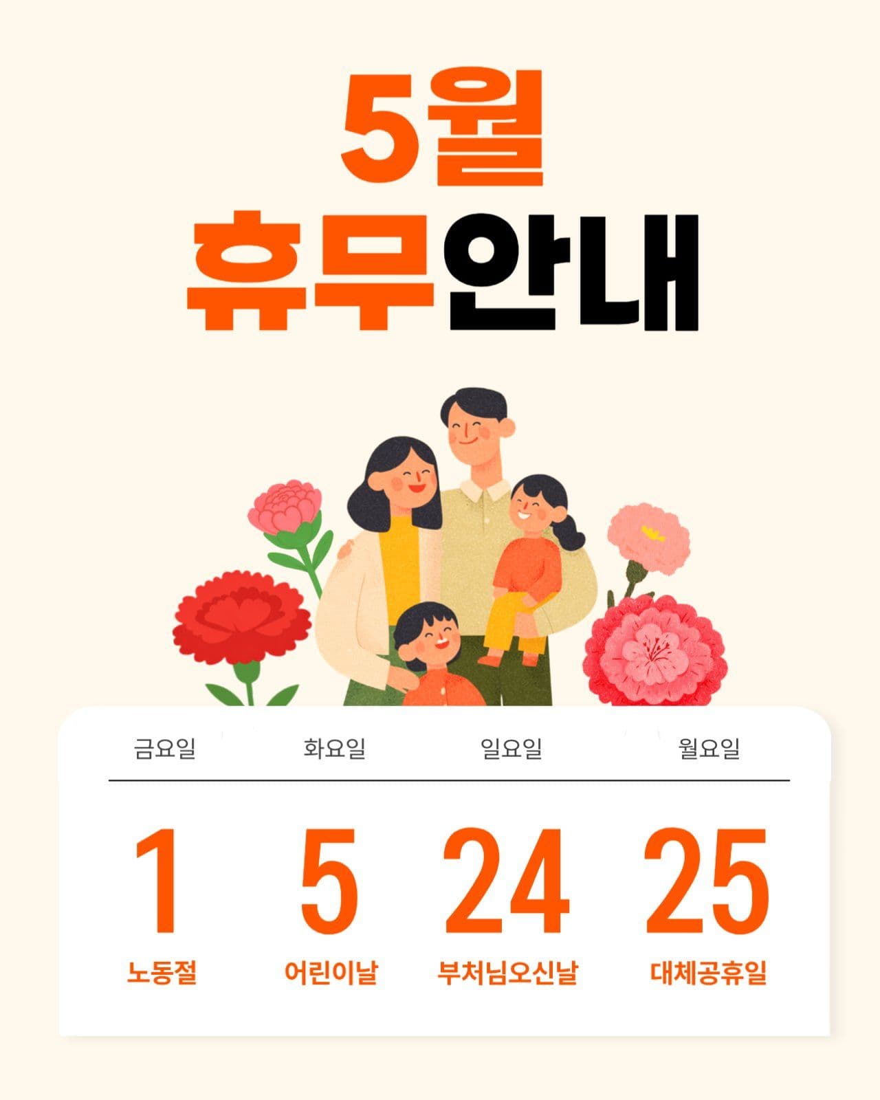 주황 심플 5월 휴무 안내