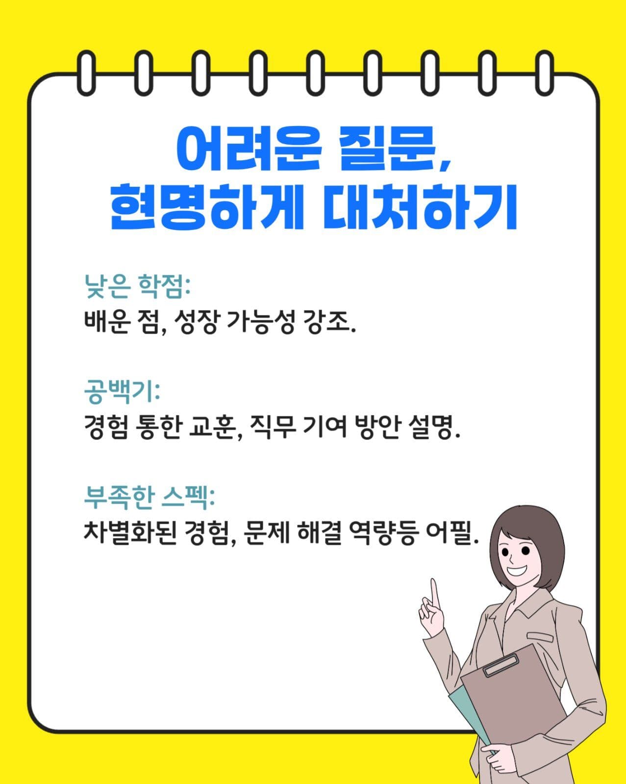 면접 합격 꿀팁