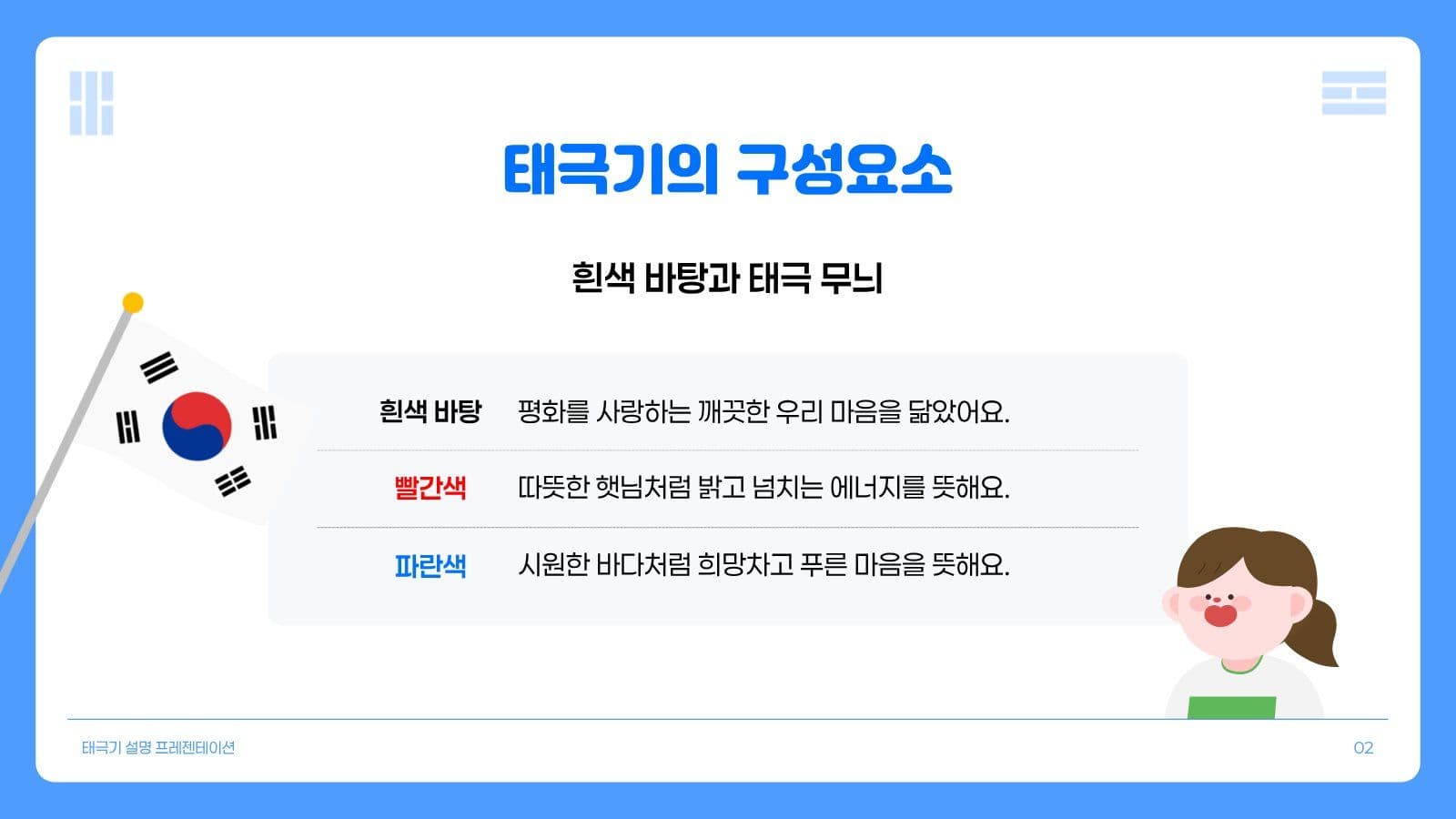 태극기 소개 프레젠테이션