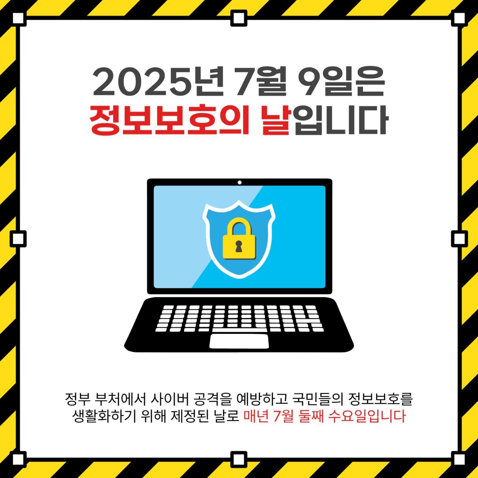 정보보호의날