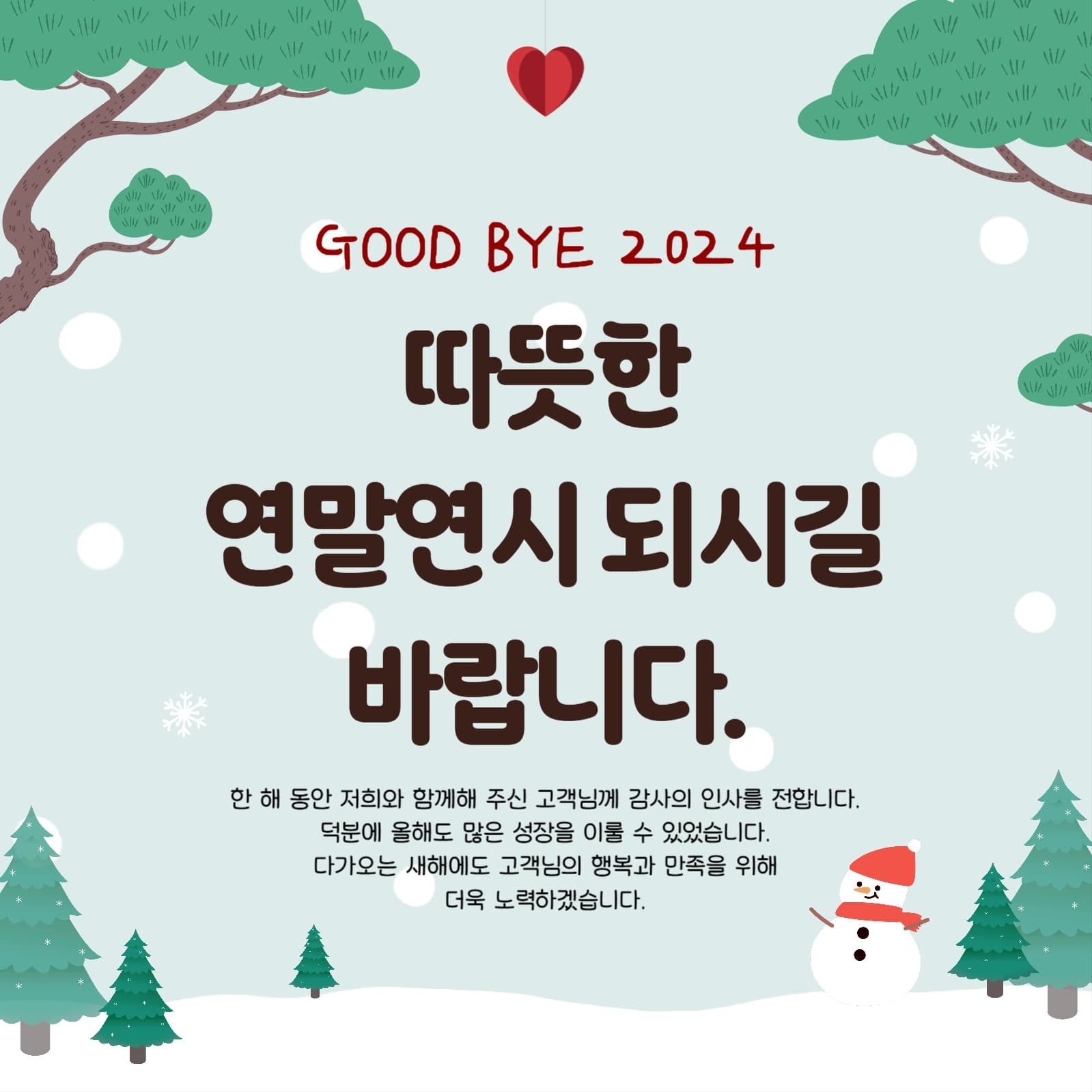 따뜻한 연말 메시지