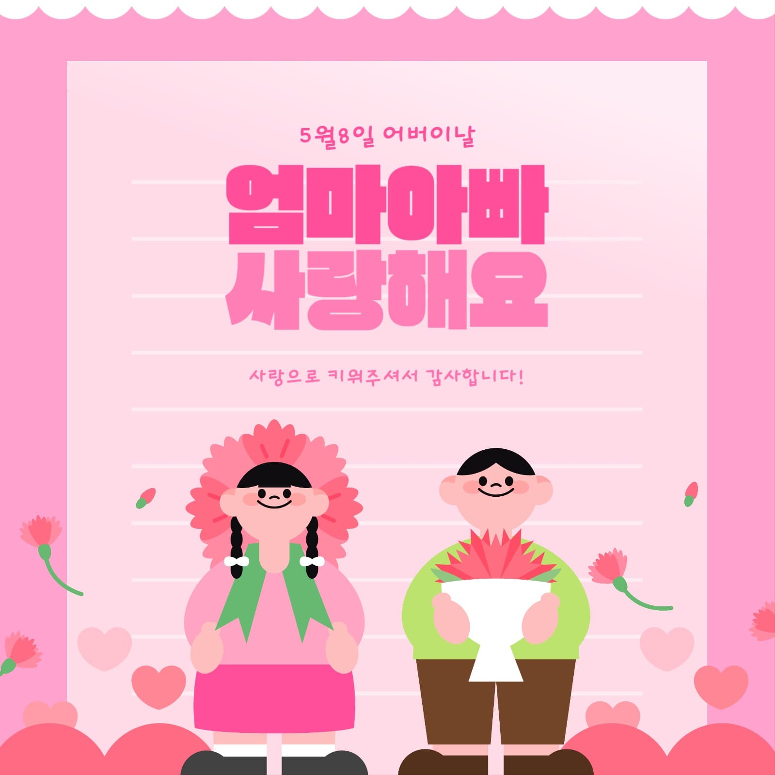 사랑하는 우리가족 어버이날 이벤트