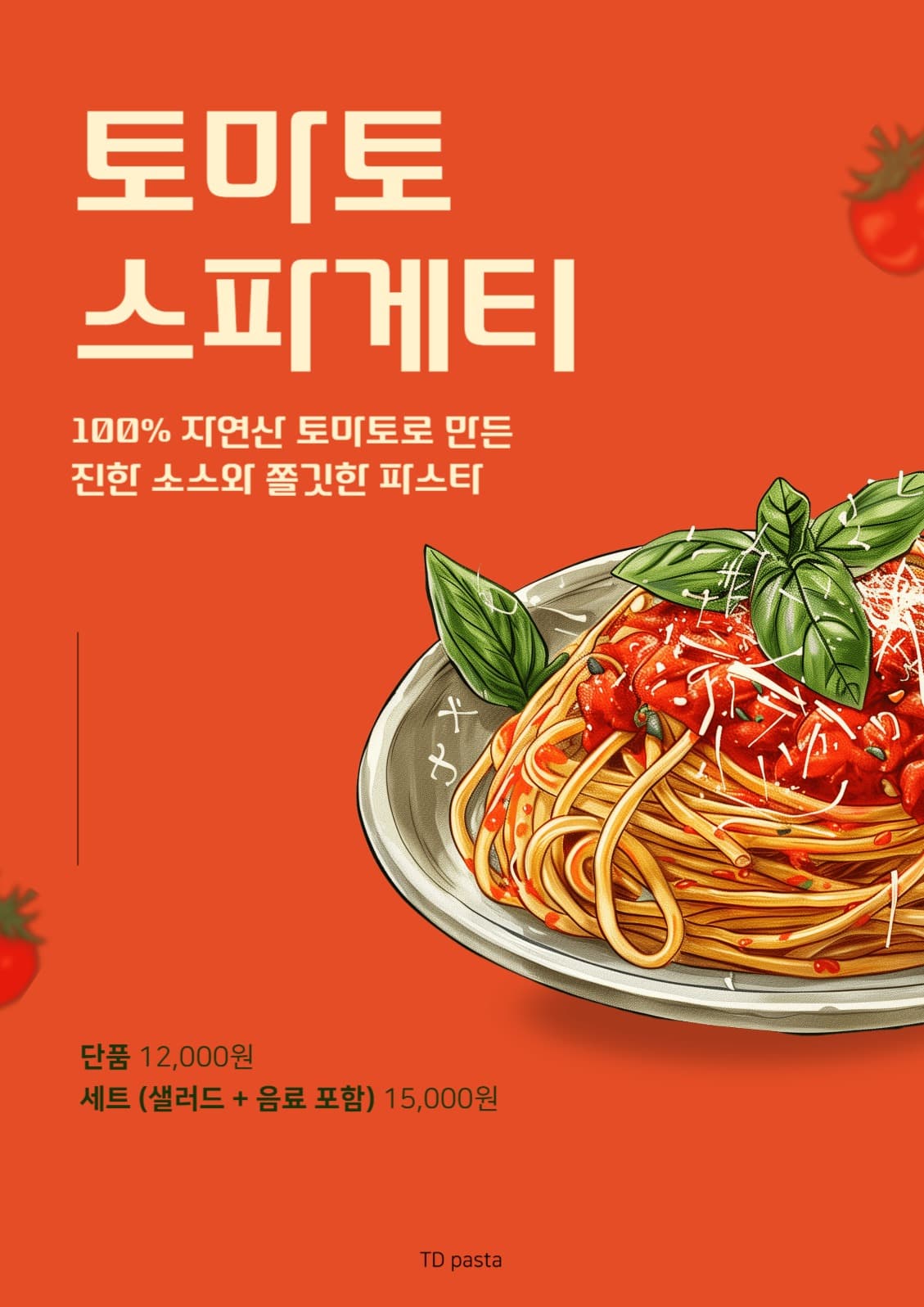 토마토 스파게티 포스터