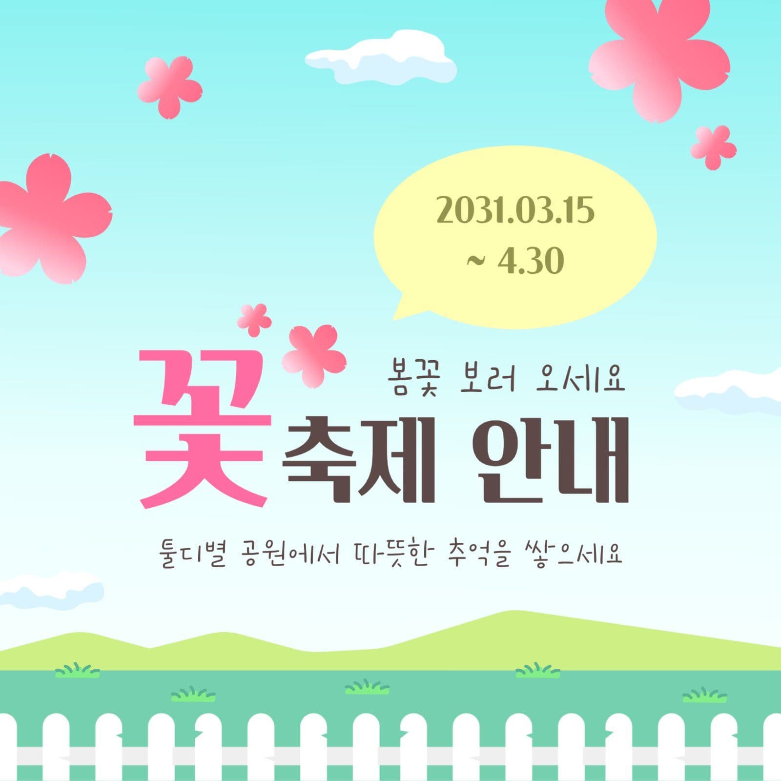 산뜻한 꽃축제 안내문