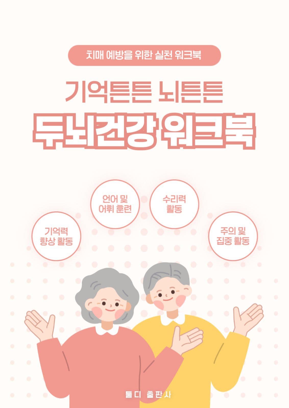 치매 예방 워크북