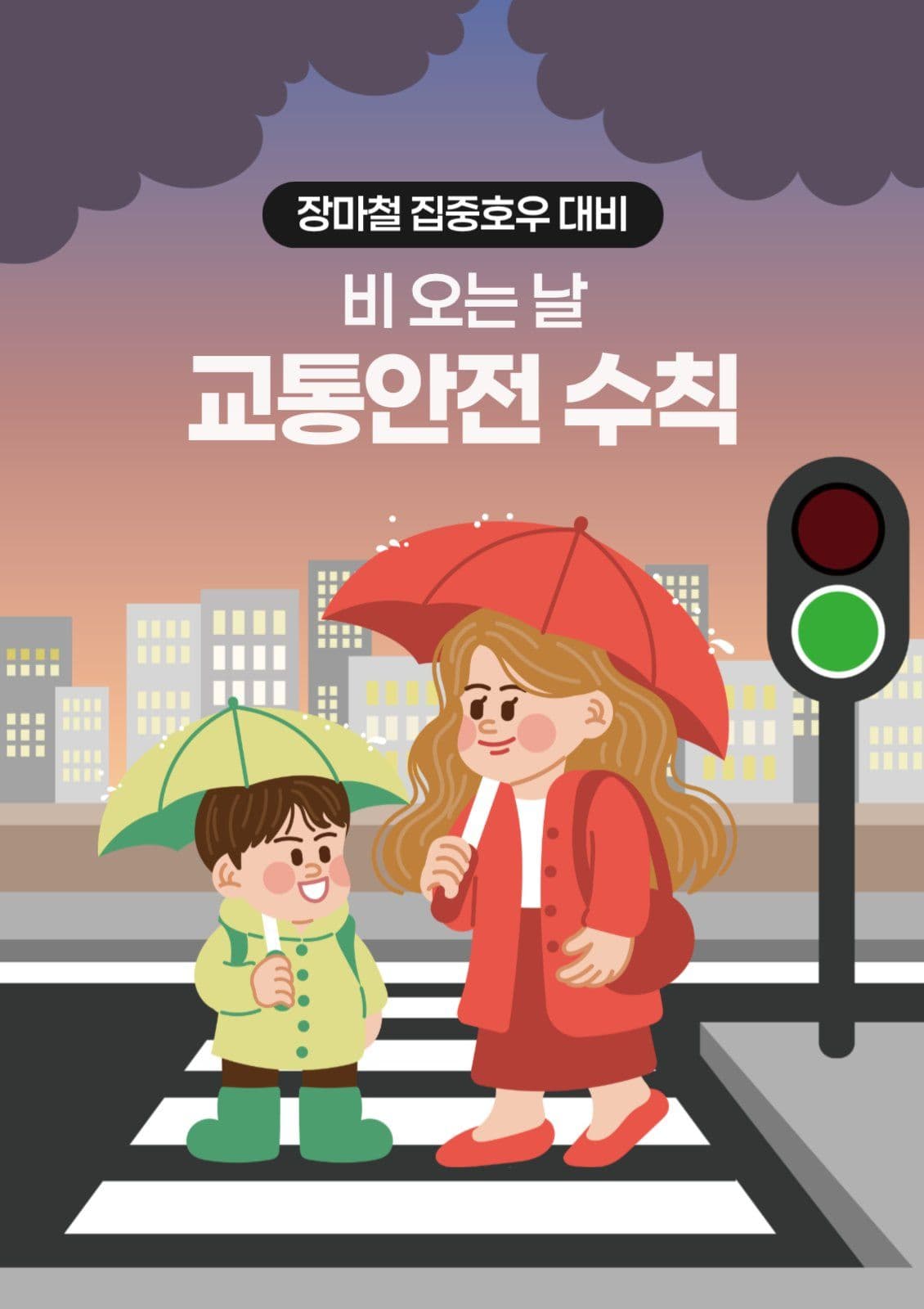 장마철 집중호우 대비 교통안전 수칙