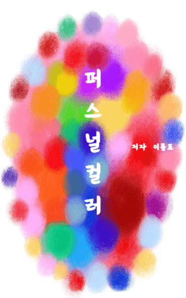 퍼스널컬러