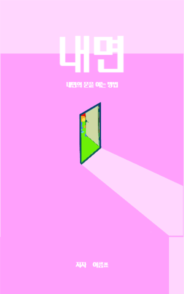 내면