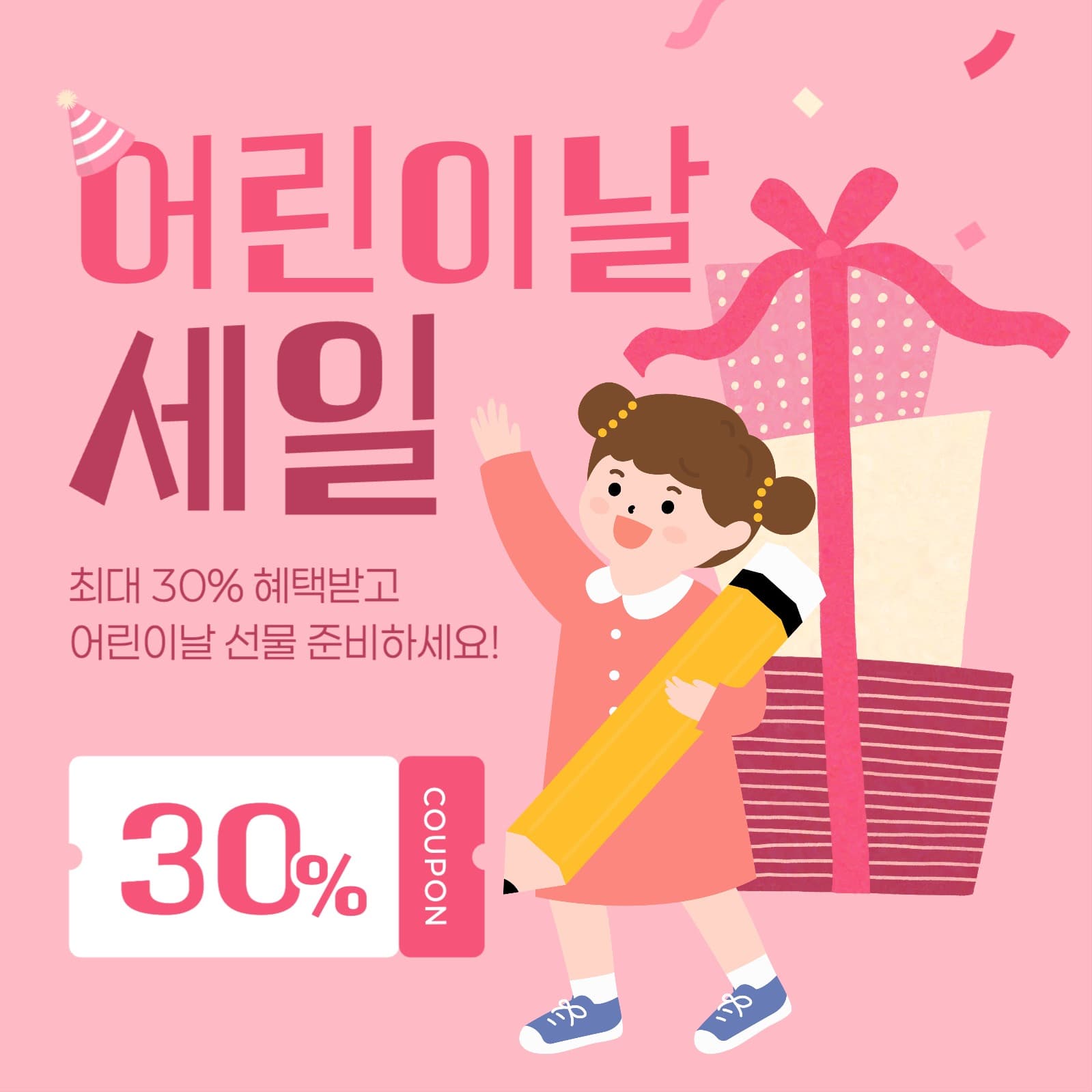 어린이날 세일 게시물