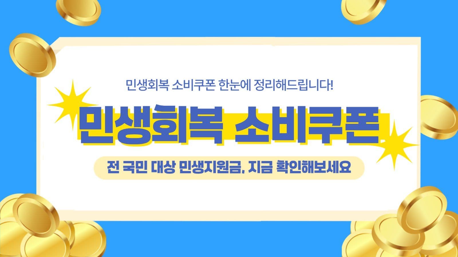 민생회복 소비쿠폰 프레젠테이션