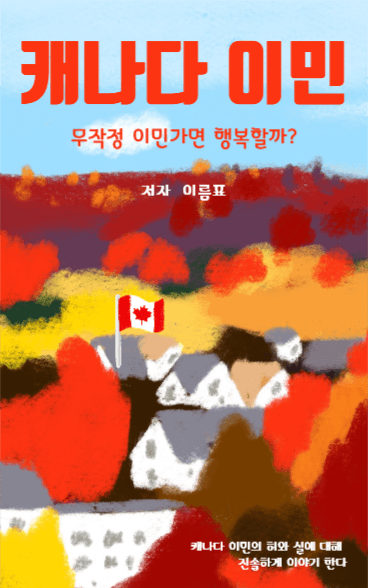 캐나다 이민
