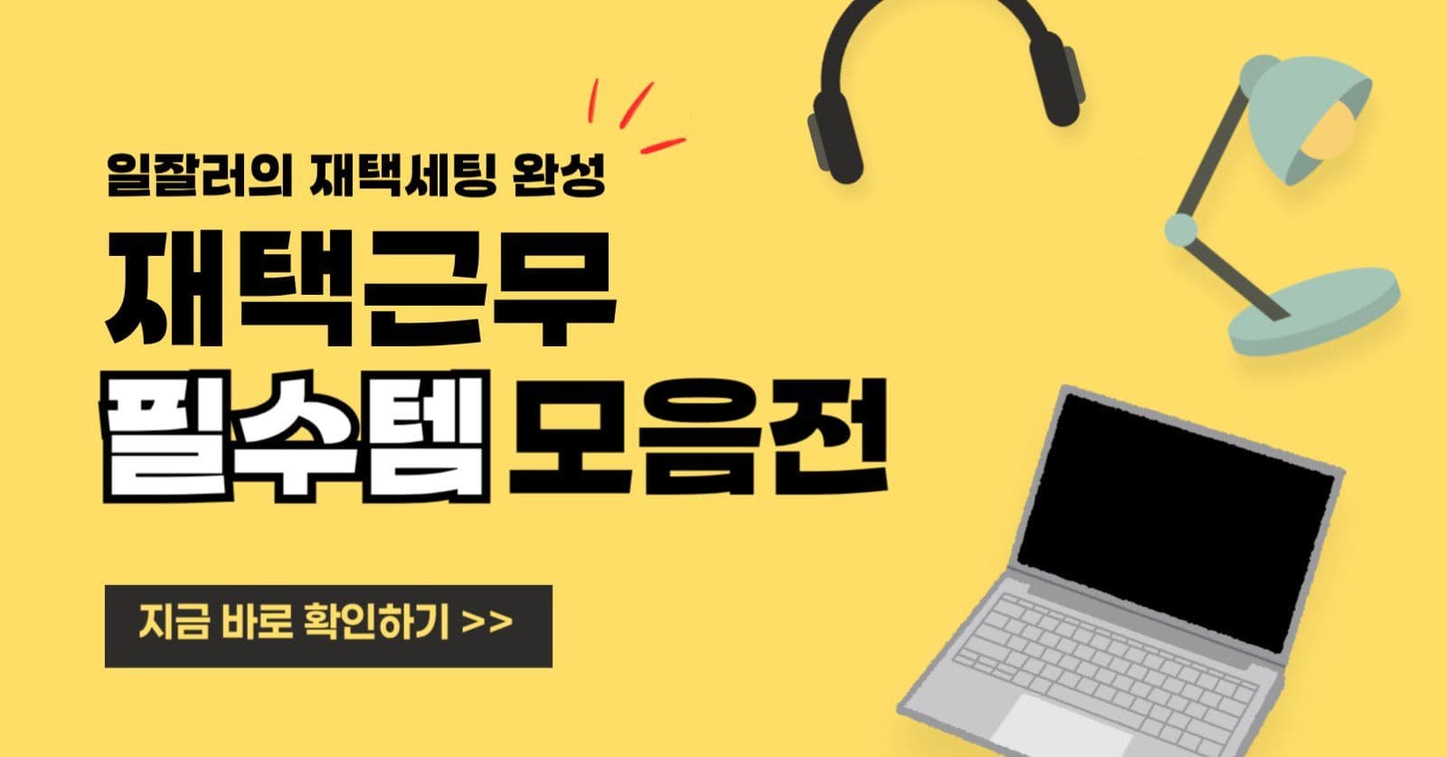 재택근무 필수템 모음전