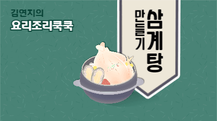 삼계탕 만들기 유튜브