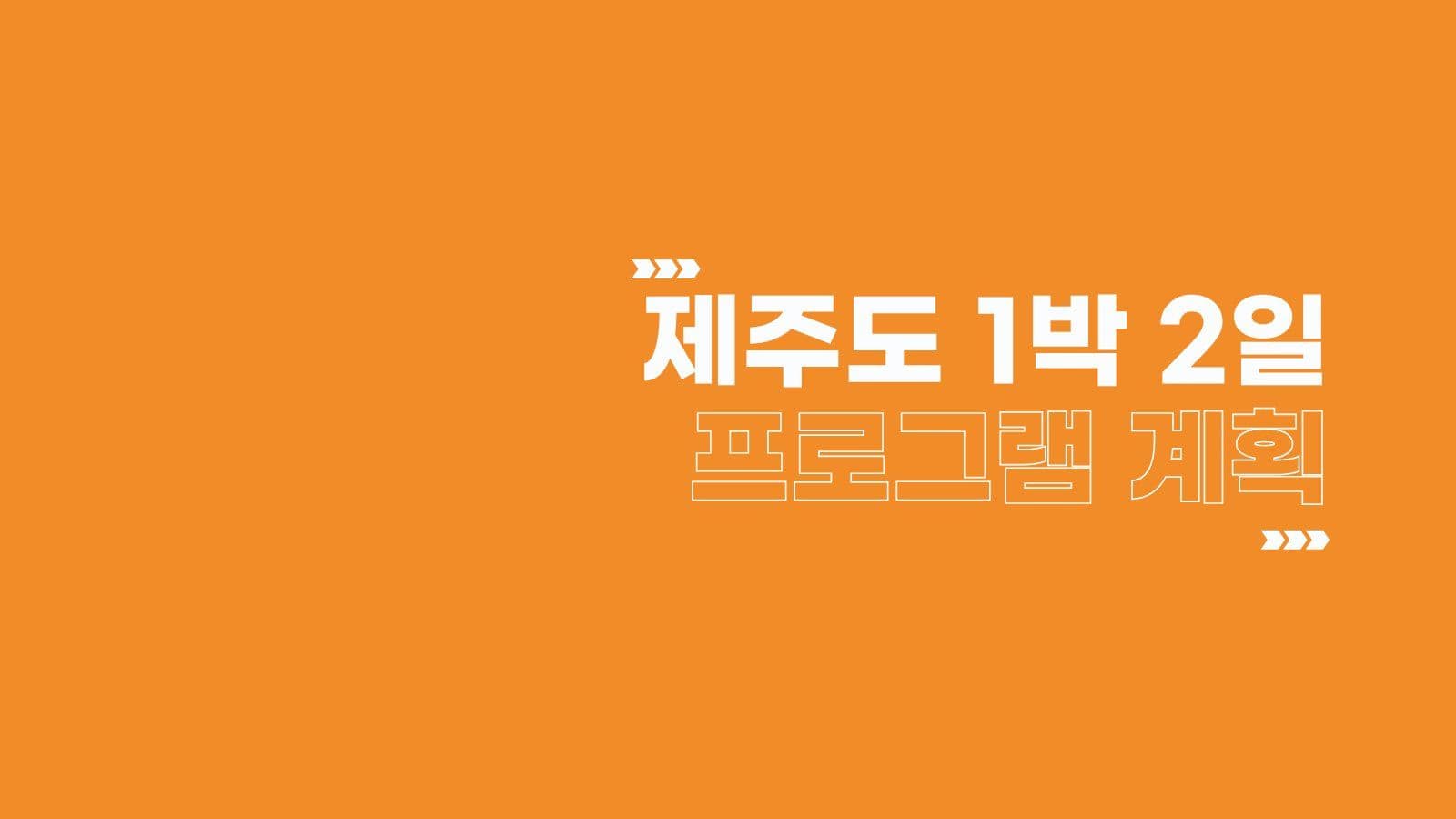 주황색 심플한 비지니스 제안서 PPT 프레젠테이션 템플릿