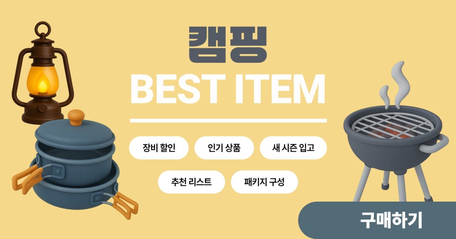 캠핑 BEST ITEM