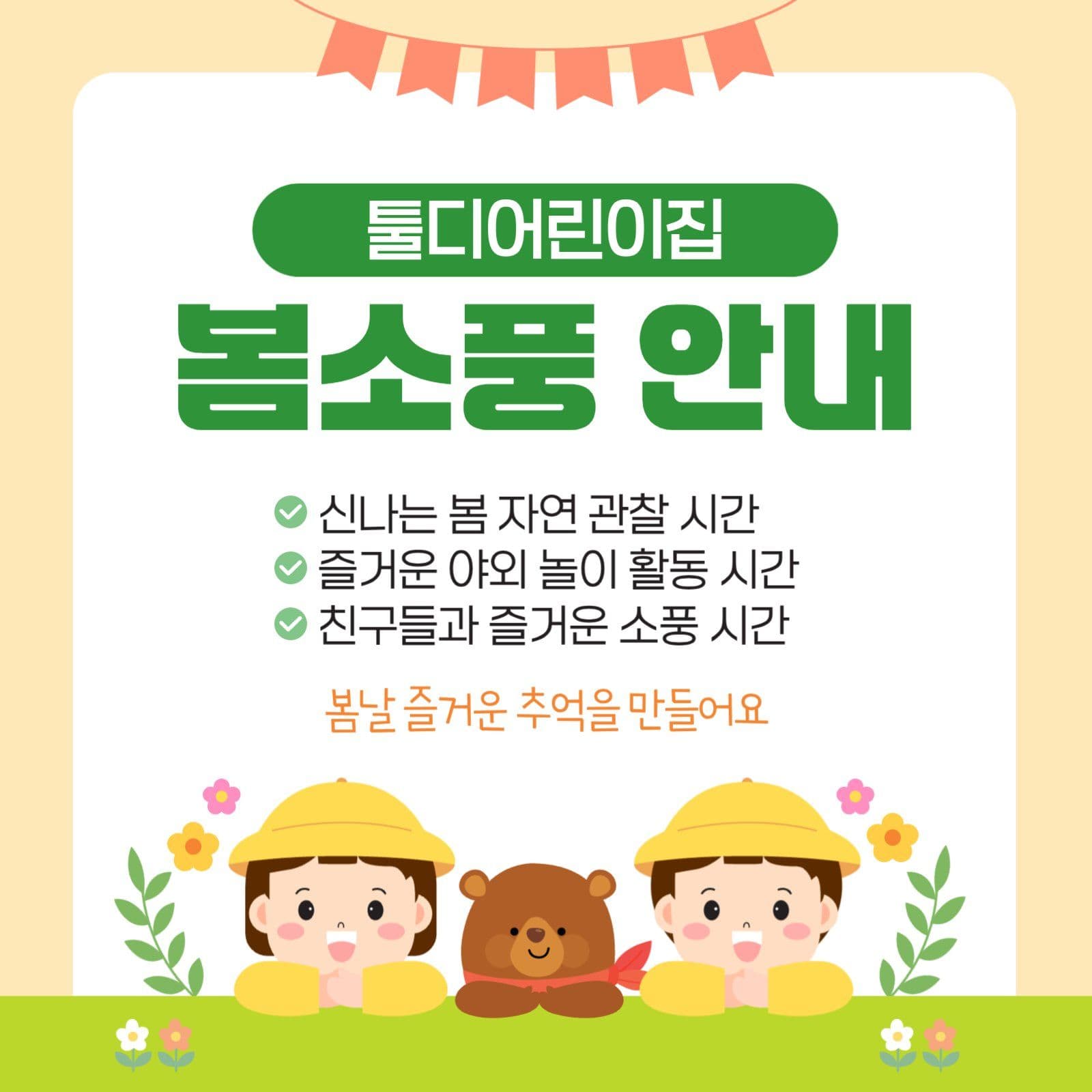 어린이집 봄소풍 안내