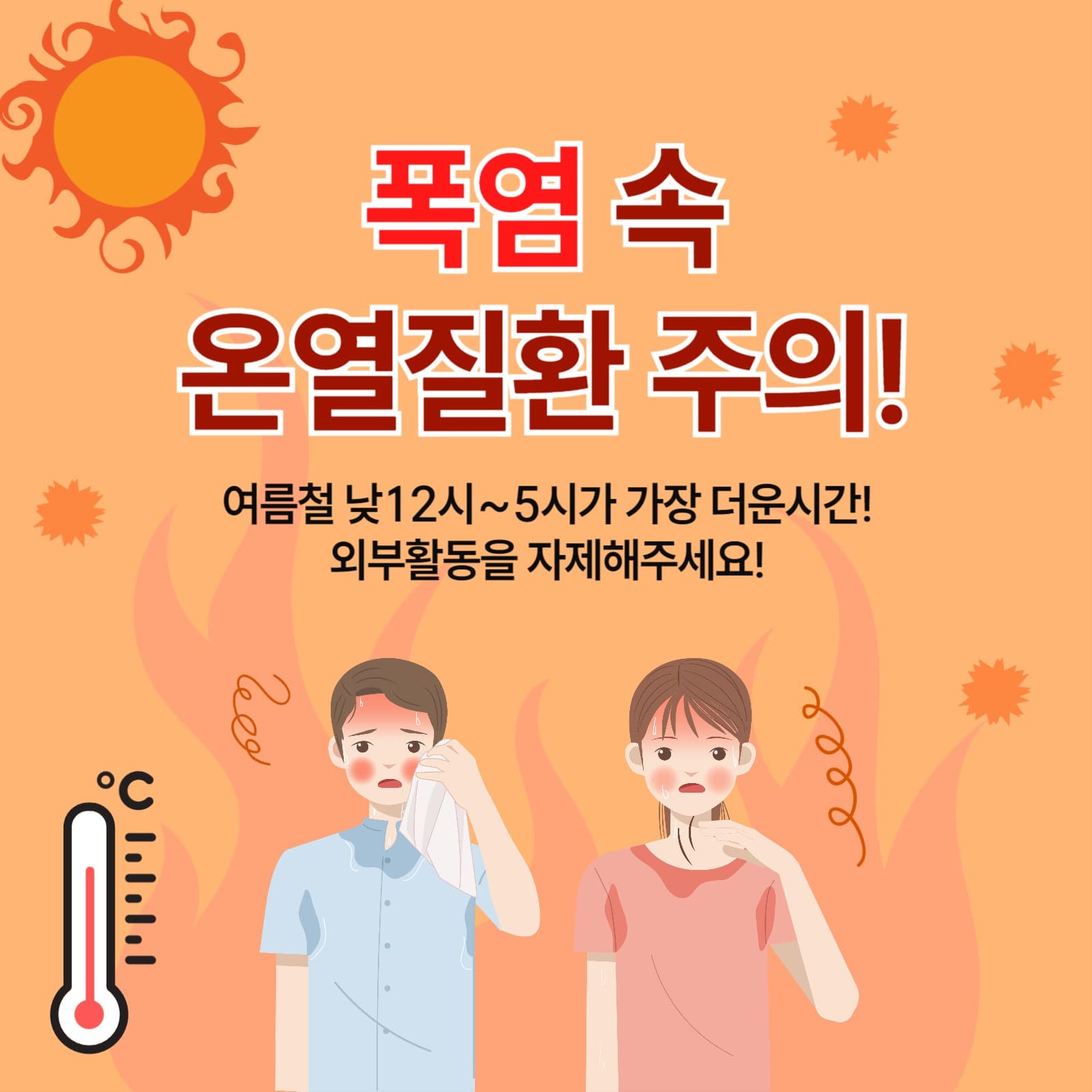 폭염주의 안전 홍보