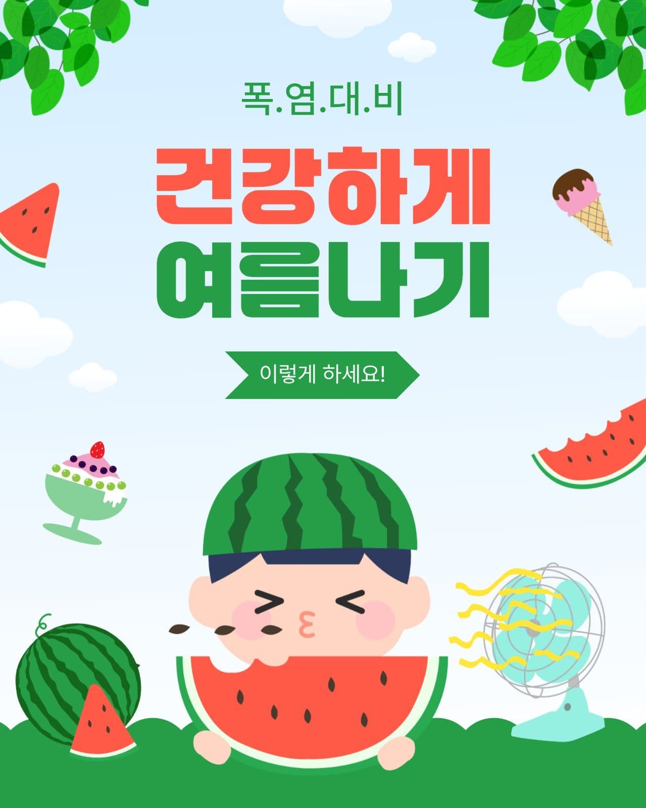 건강하게여름나기