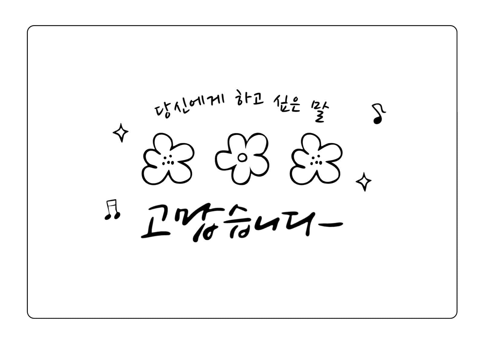 귀여운 라인 고맙습니다 엽서 카드