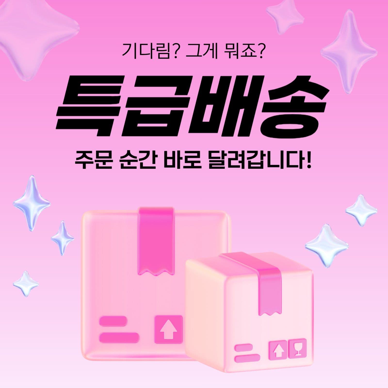 특급배송