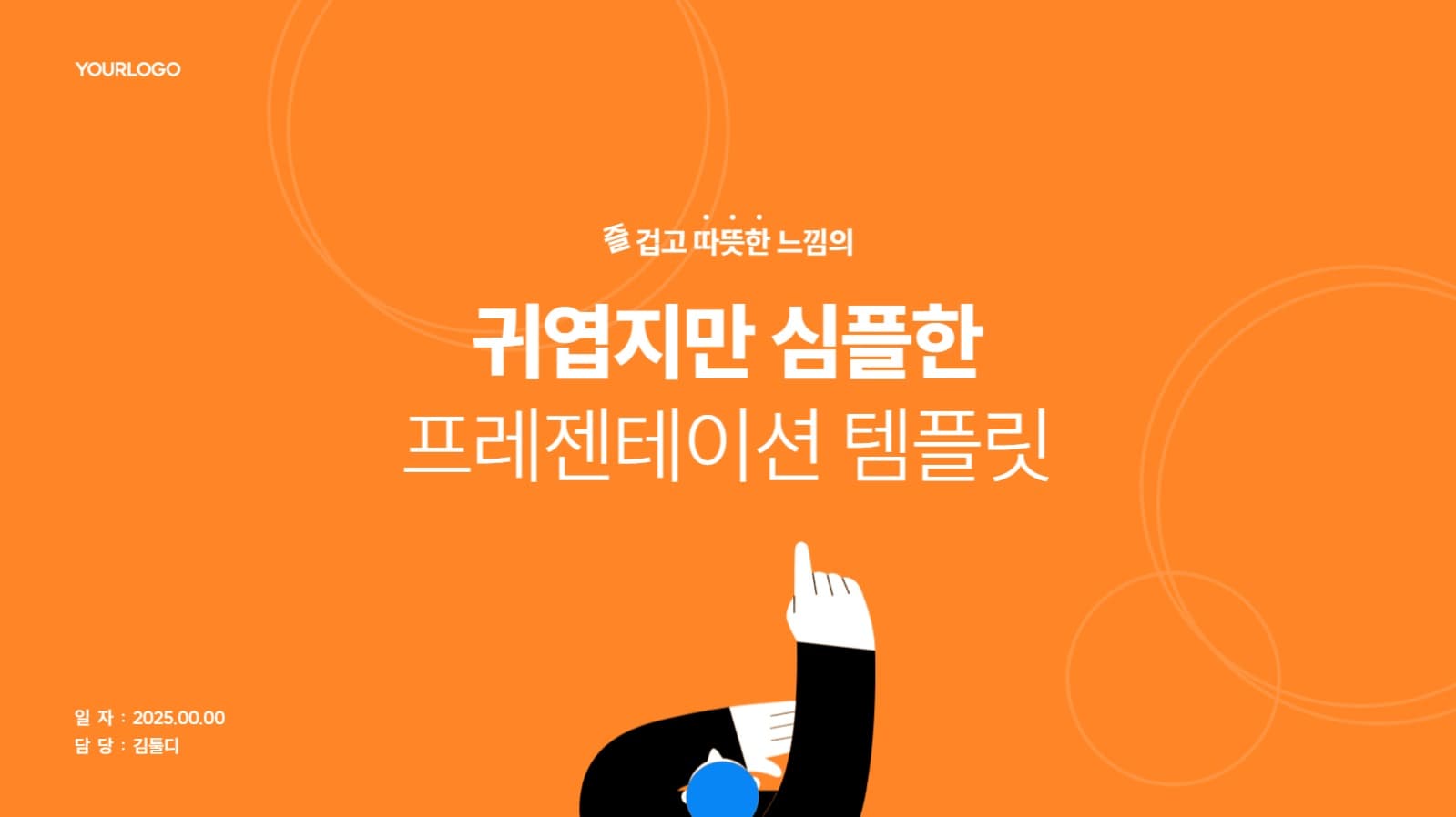 오렌지 심플 PPT 템플릿