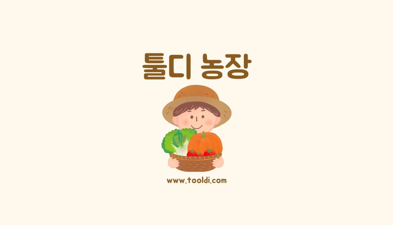 툴디농장