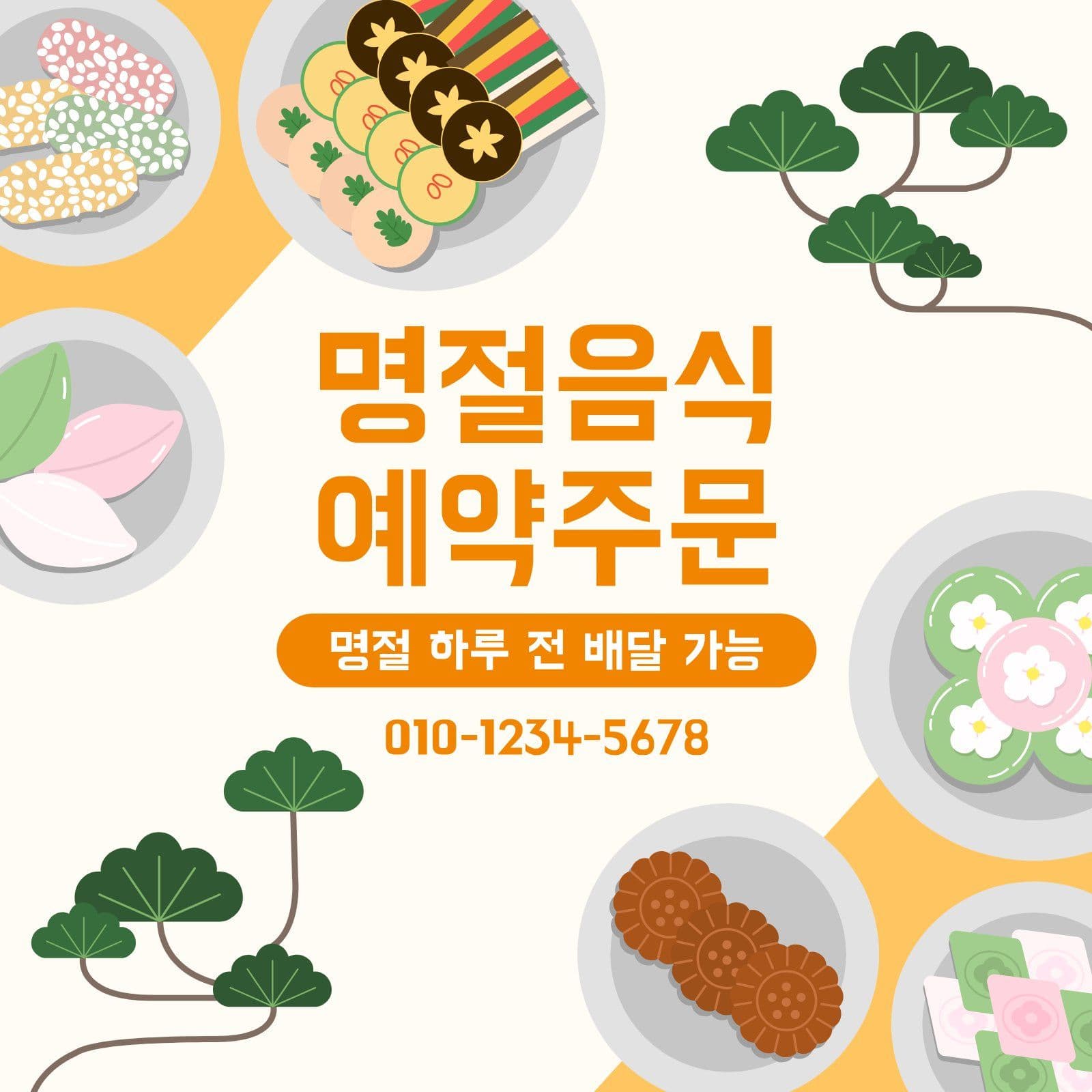 추석 음식 예약 주문 공지