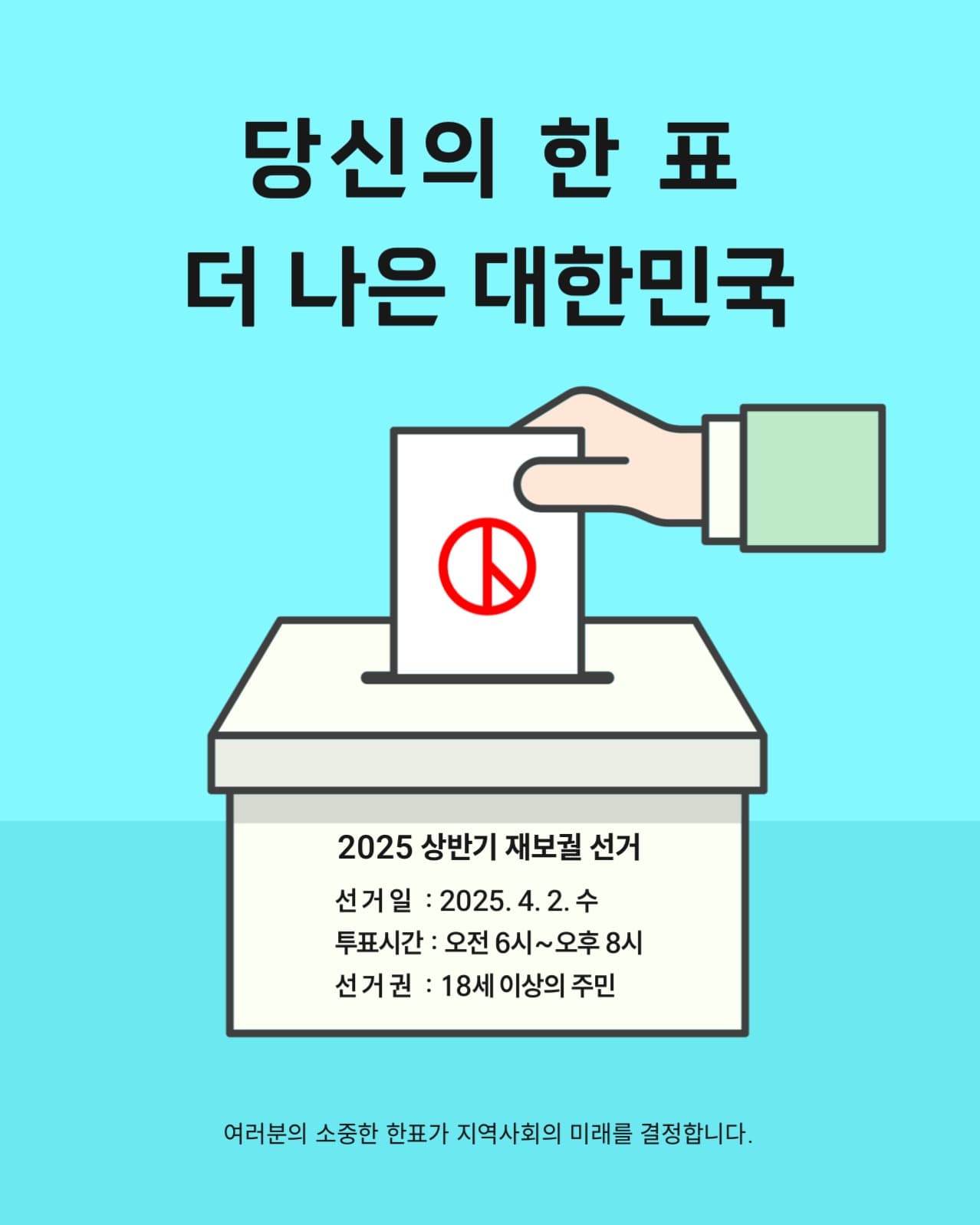 재보궐 선거 투표 독려 게시물