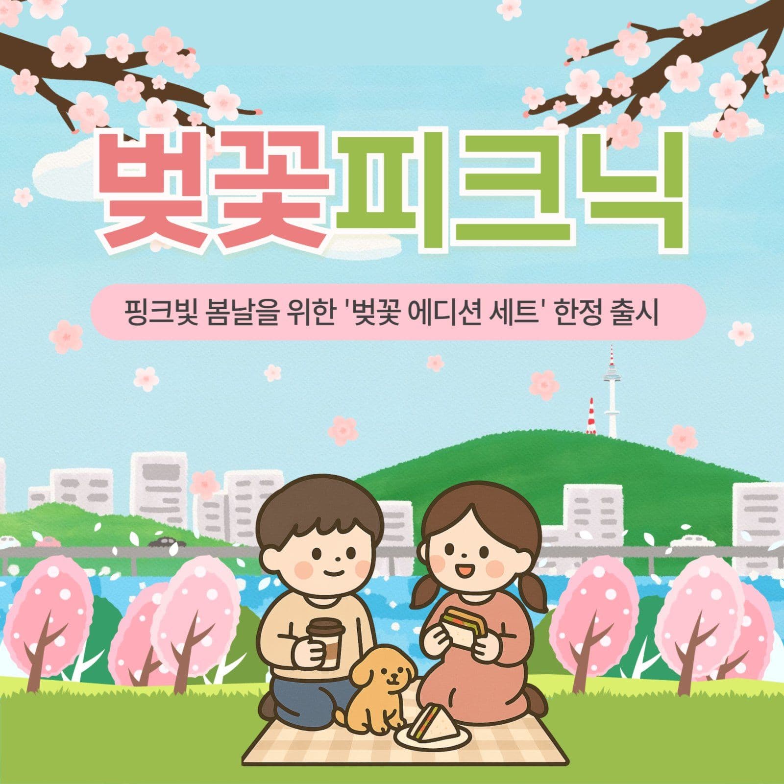 벚꽃피크닉