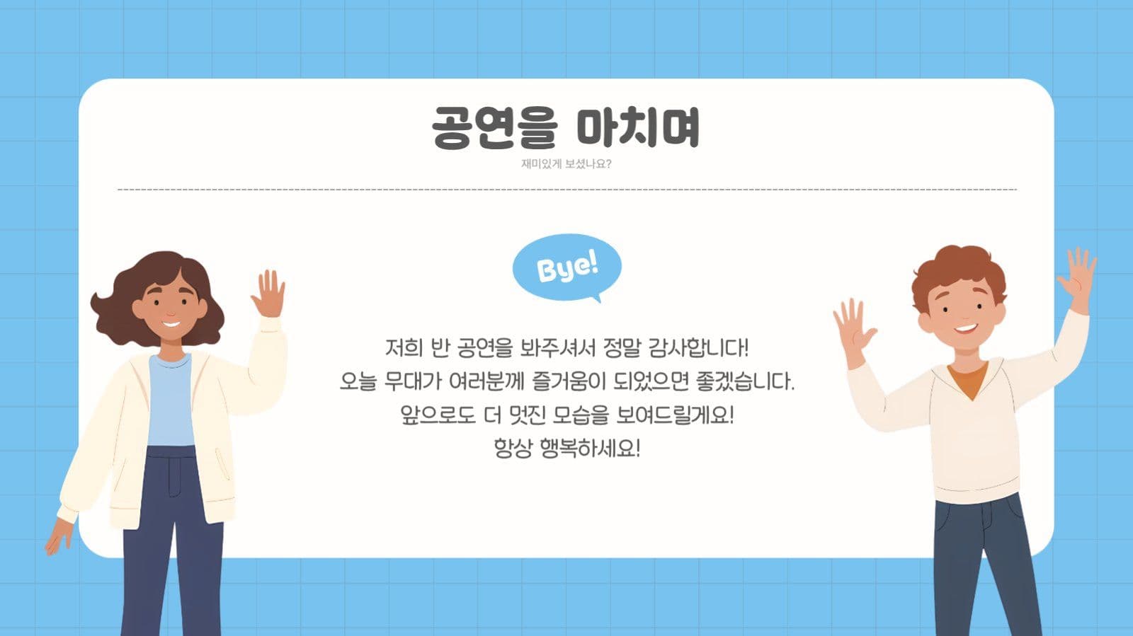 귀여운 초등학교 학예회 발표회