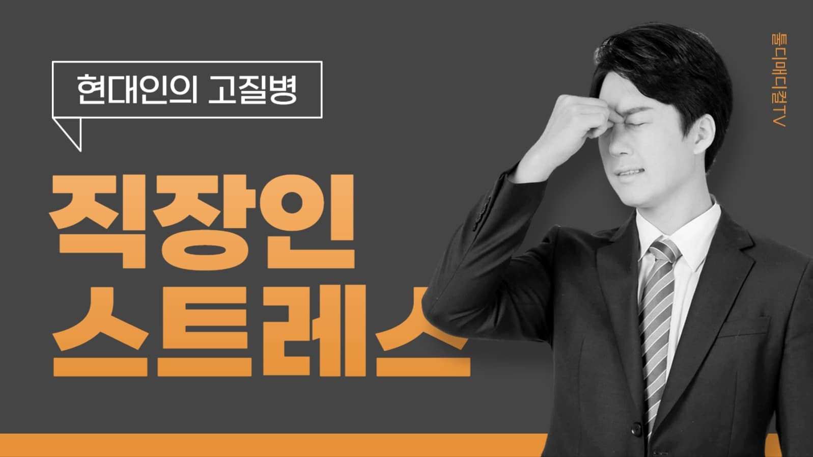 직장인 스트레스 알아보기