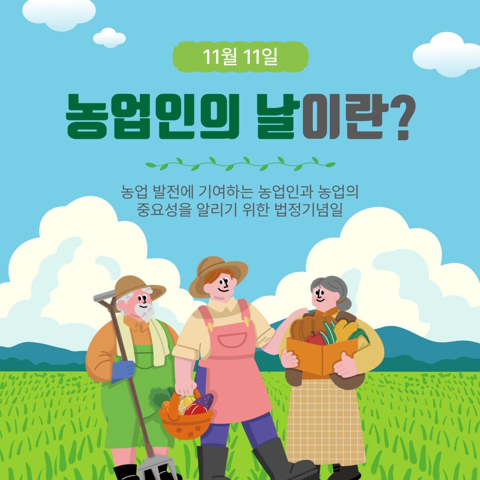 농업인의날이란