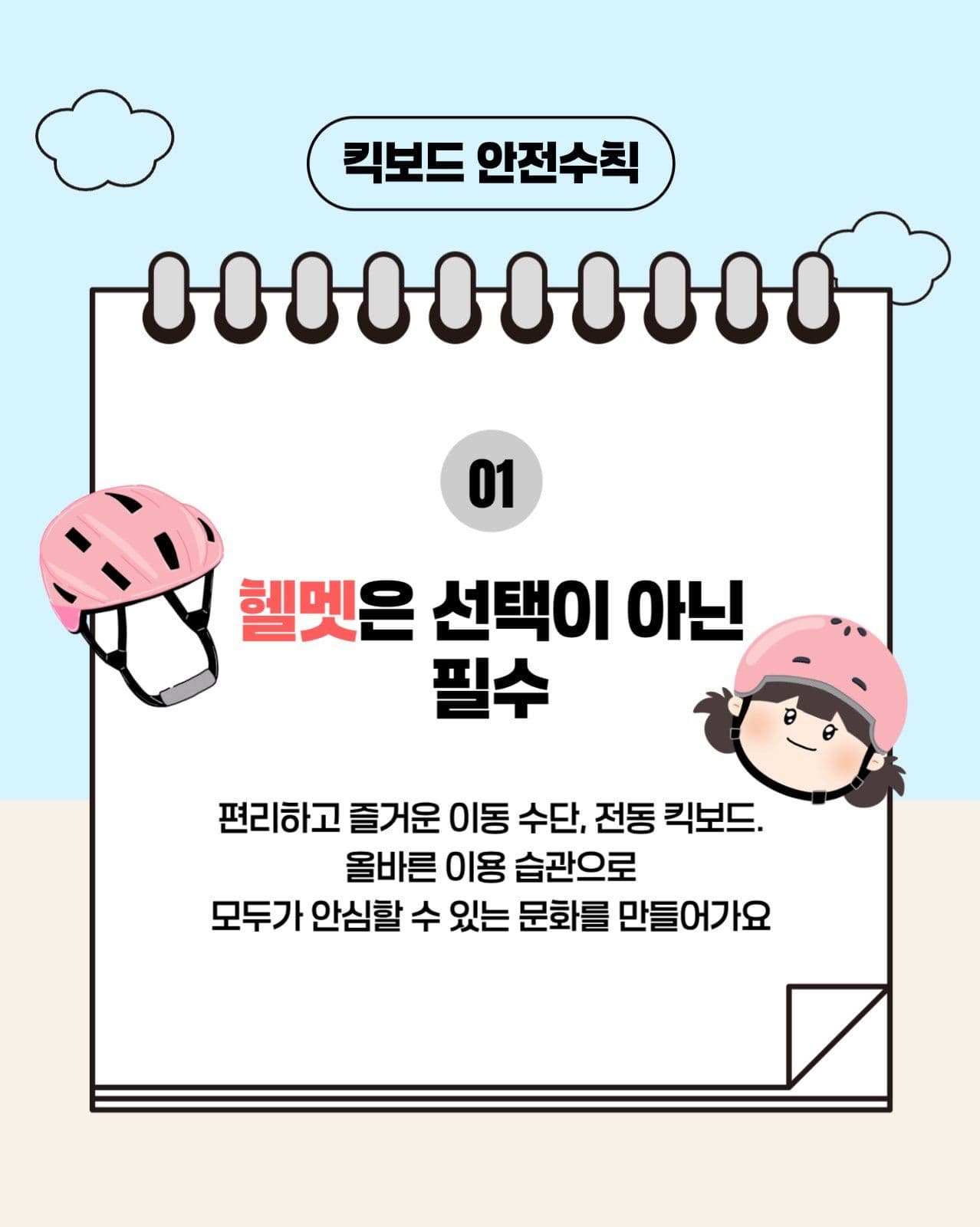 킥보드 안전 카드뉴스