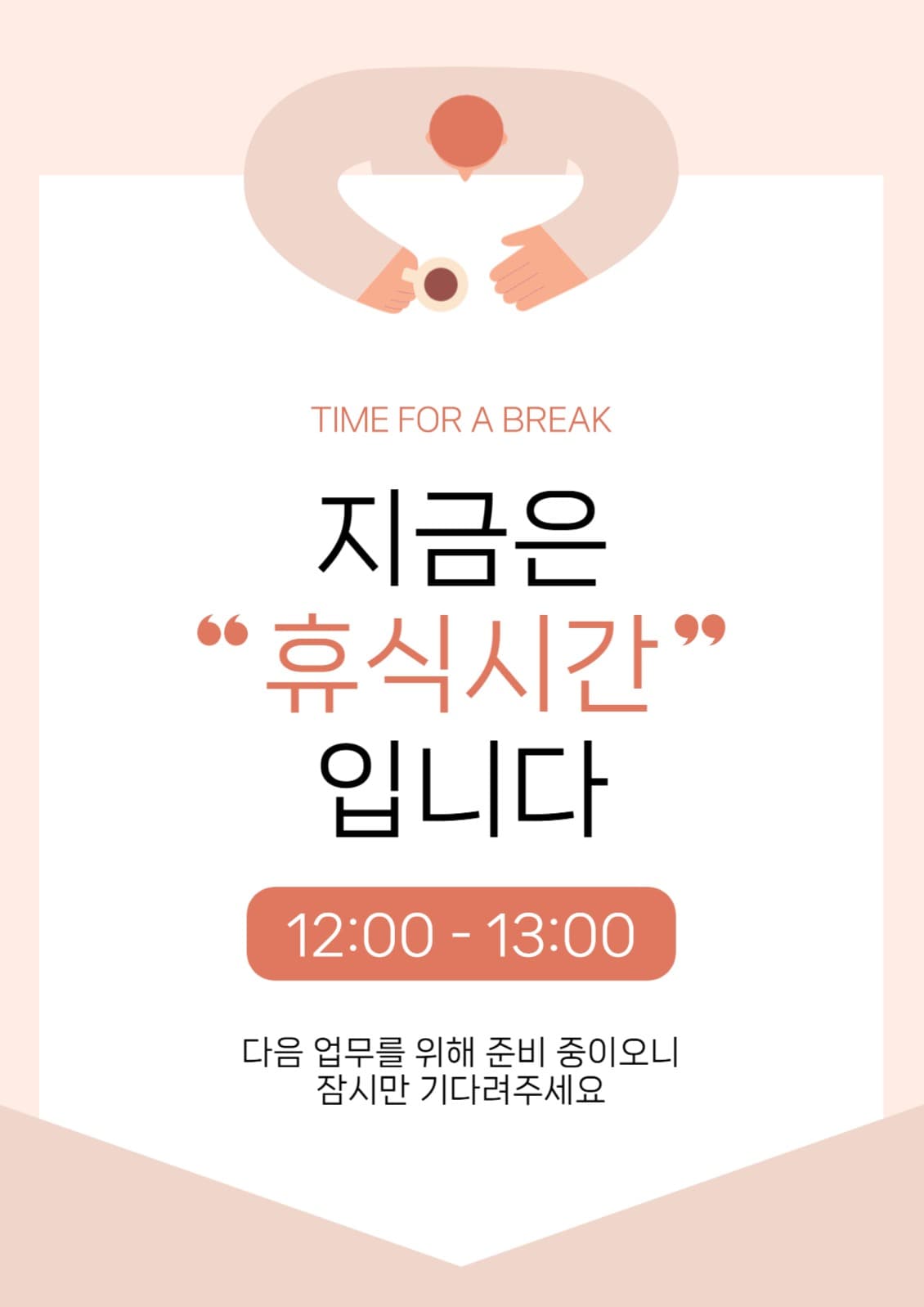 휴식 시간 안내 포스터