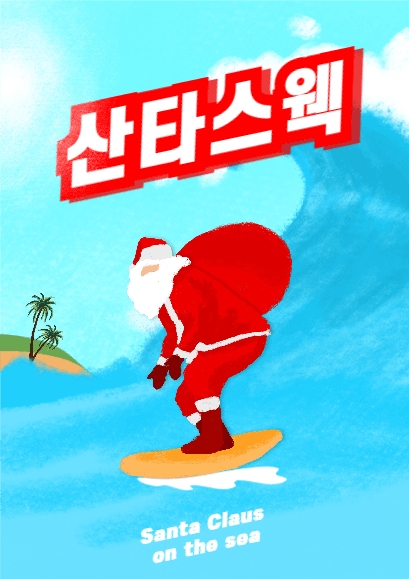 산타스웩