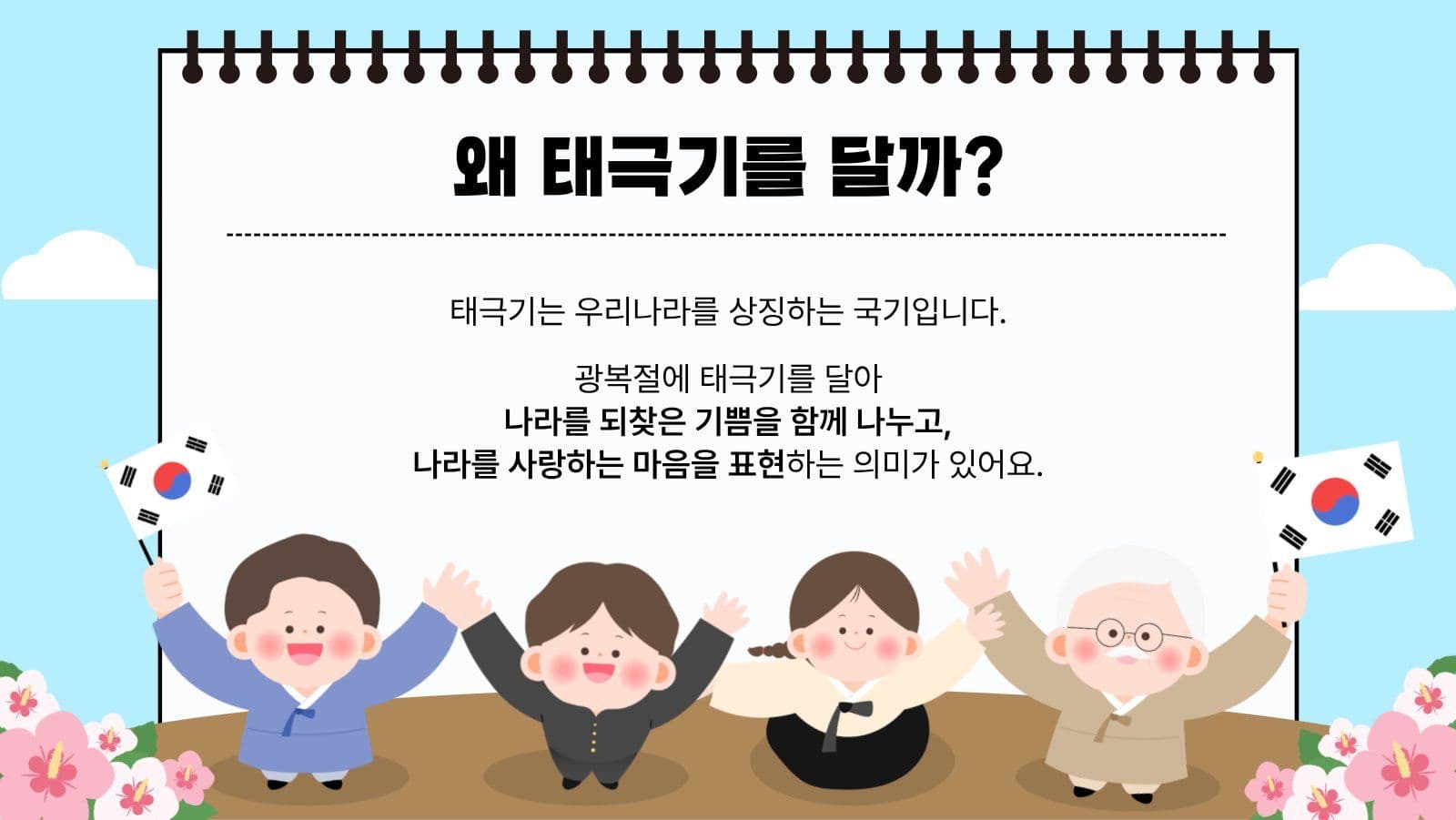 하늘 태극기로 배우는 광복절이야기