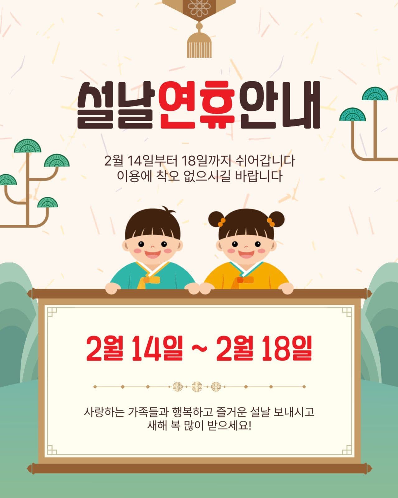 설날연휴안내