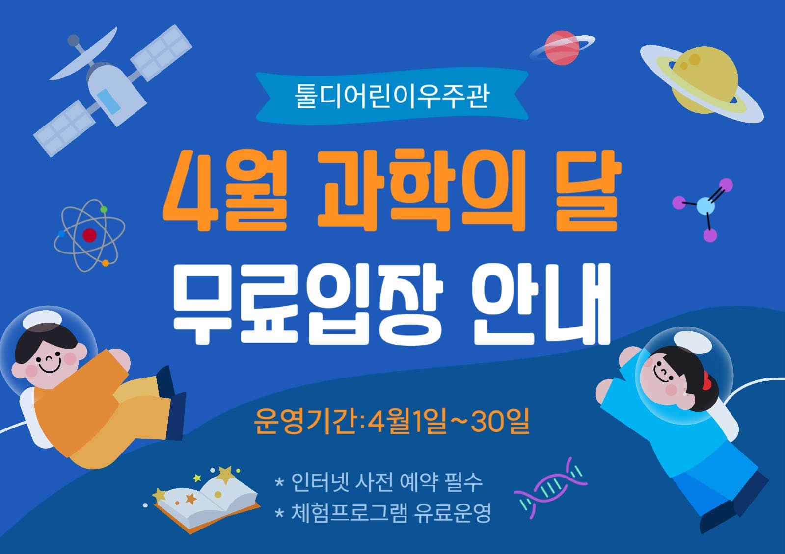 과학의달 무료입장