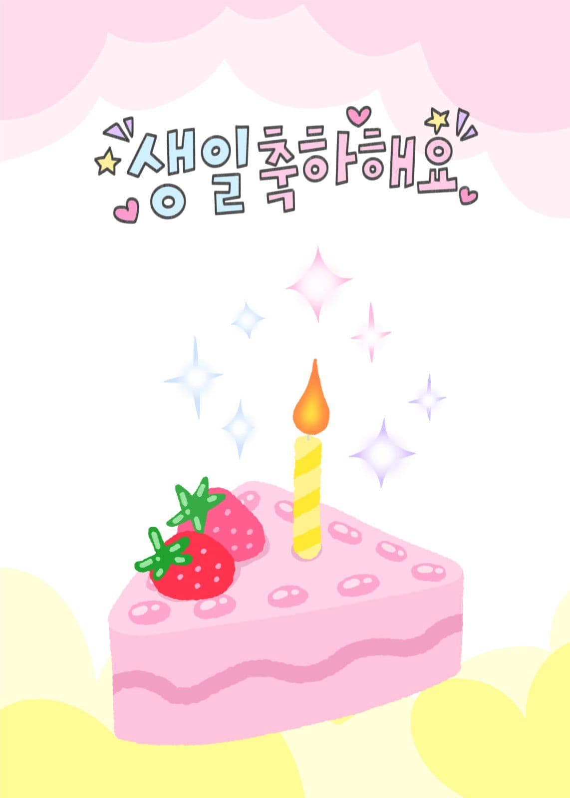 생일축하해요 엽서