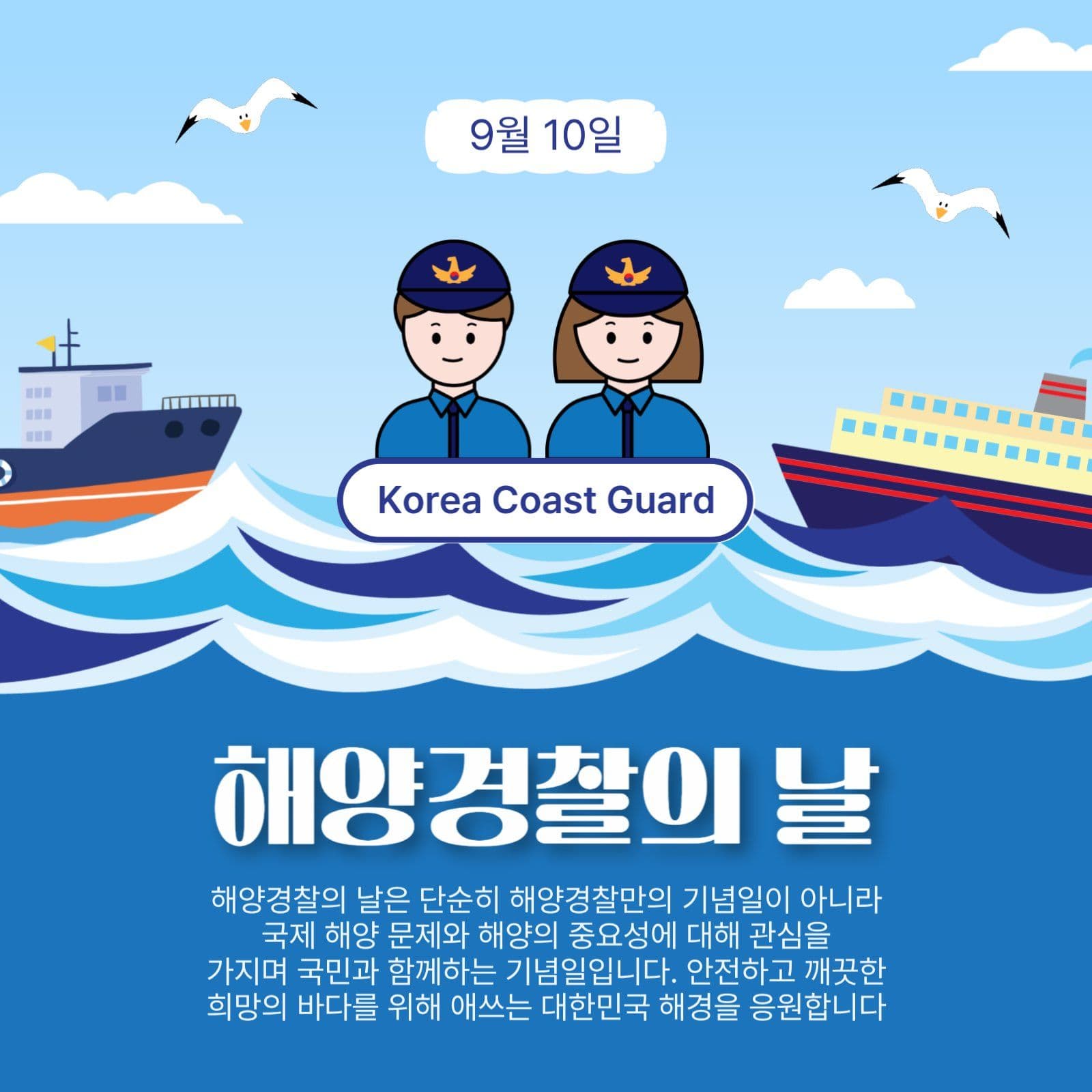해양경찰의날